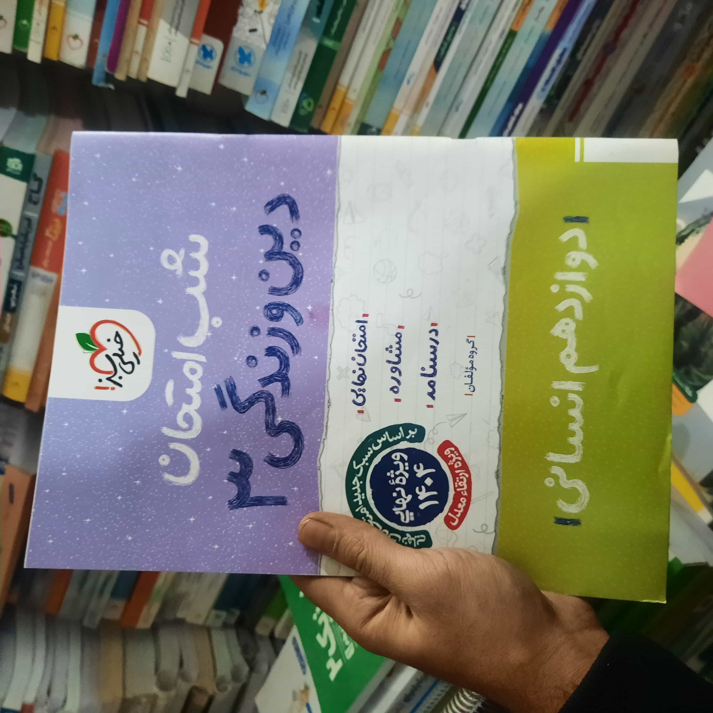 خرید و قیمت کتاب دست دوم  دین و زندگی دوازدهم انسانی سری شب امتحان انتشارات خیلی سبز