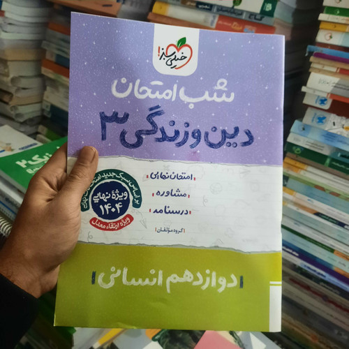 خرید و قیمت کتاب دست دوم دین و زندگی دوازدهم انسانی سری شب امتحان انتشارات خیلی سبز
