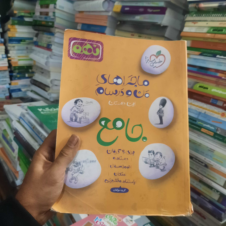 خرید و قیمت کتاب دست دوم کتاب دست دوم جامع پایه نهم ماجراهای من و درسام خیلی سبز