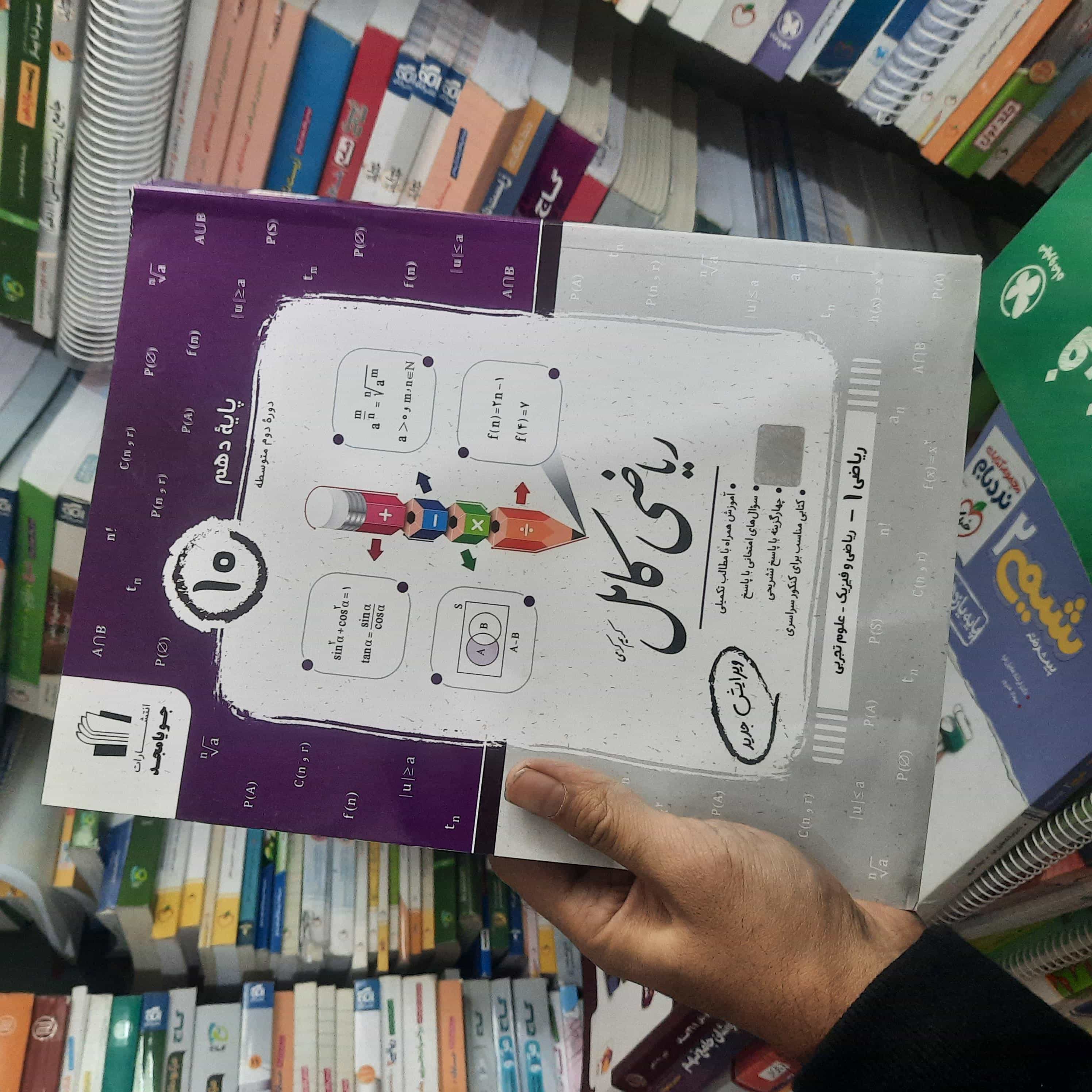 خرید و قیمت کتاب دست دوم کتاب ریاضی کامل پایه دهم نشر جویامجد ۱۴۰۴