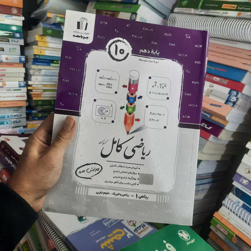 خرید و قیمت کتاب دست دوم کتاب ریاضی کامل پایه دهم نشر جویامجد ۱۴۰۴