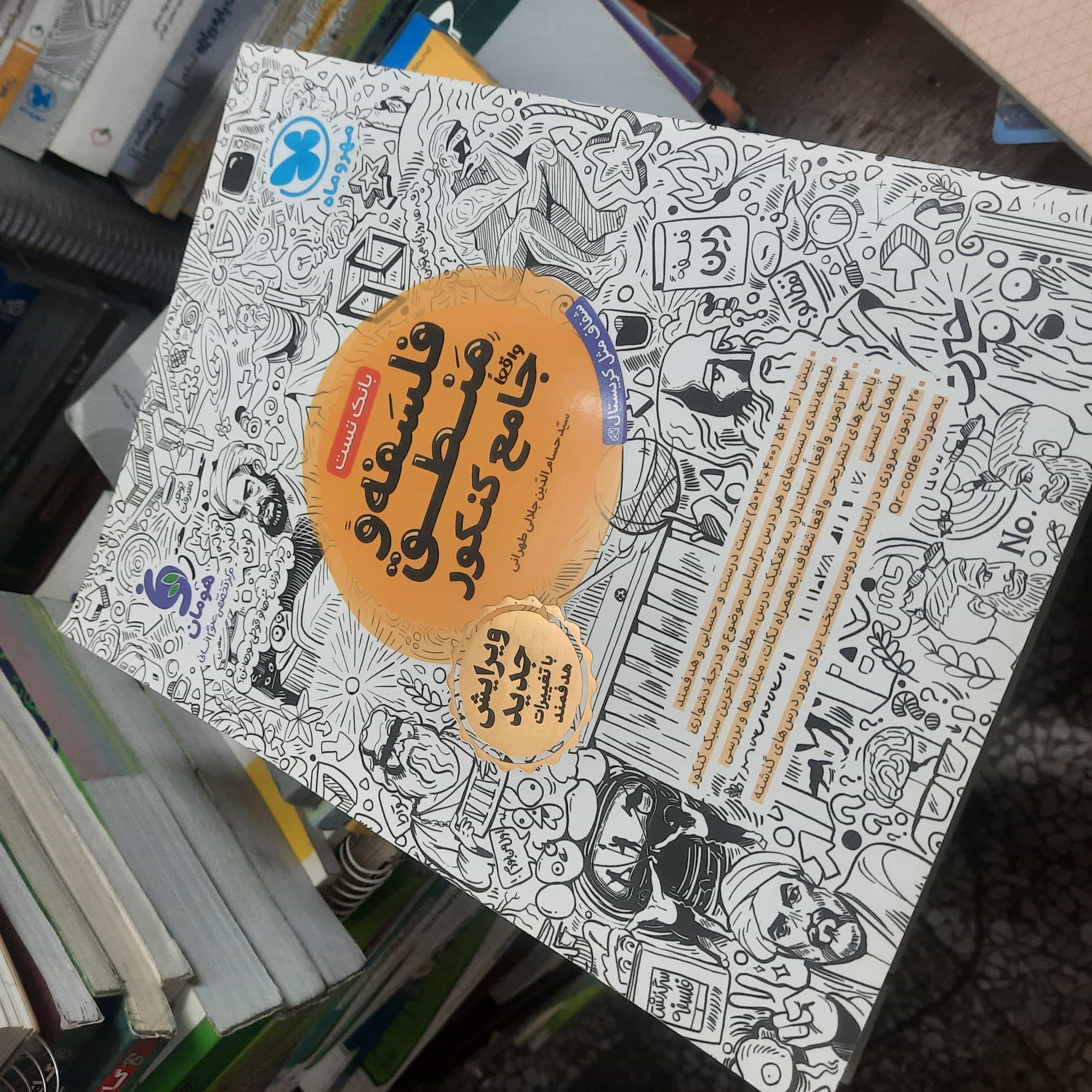 خرید و قیمت کتاب دست دوم  تست فلسفه و منطق مهر وماه جامع کنکور