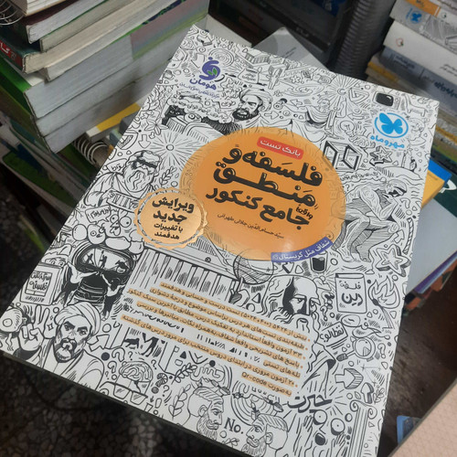 خرید و قیمت کتاب دست دوم تست فلسفه و منطق مهر وماه جامع کنکور