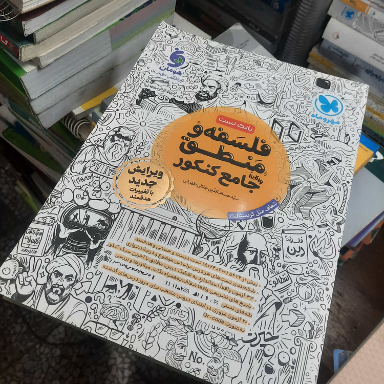 خرید و قیمت کتاب دست دوم تست فلسفه و منطق مهر وماه جامع کنکور