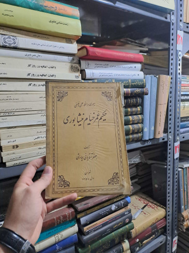 خرید و قیمت کتاب دست دوم | سیری در افکار علمی و فلسفی حکیم عمر خیام نیشابوری