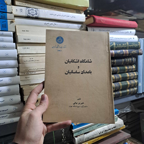 خرید و قیمت کتاب دست دوم شامگاه اشکانیان و بامداد سامانیان