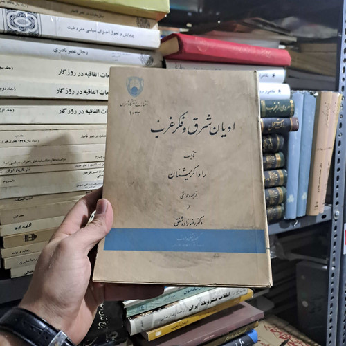 خرید و قیمت کتاب دست دوم | ادیان شرق و فکر غرب ✍️ نوشتهی رادها کریشنان