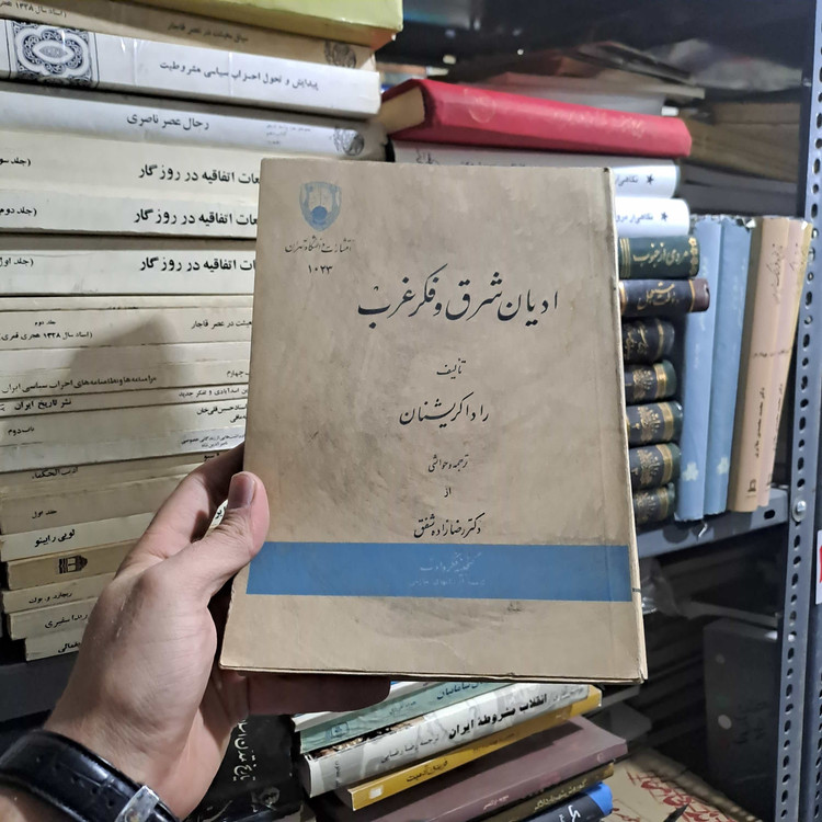خرید و قیمت کتاب دست دوم | ادیان شرق و فکر غرب ✍️ نوشتهی رادها کریشنان
