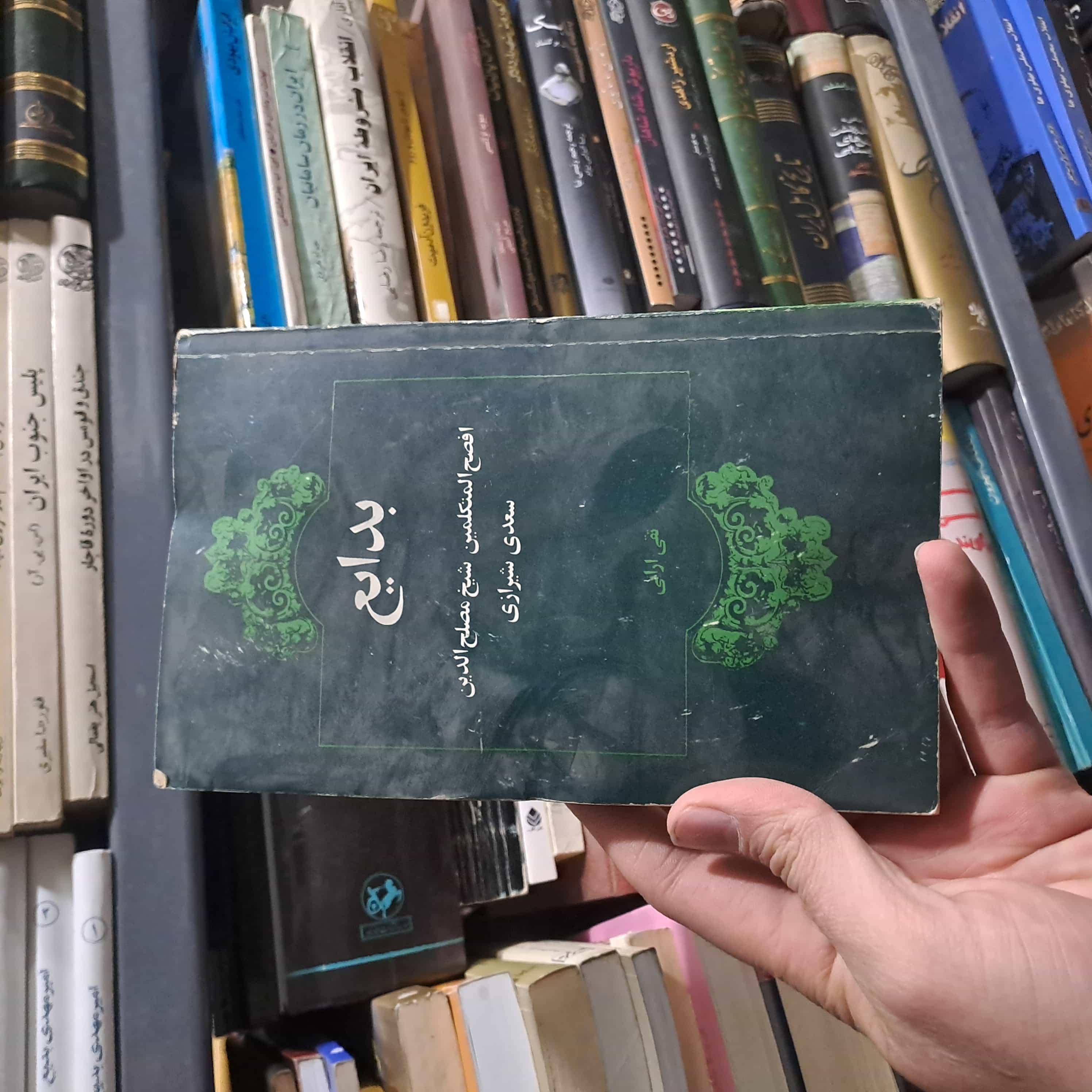 خرید و قیمت کتاب دست دوم | بدایع افصح‌المتکلمین – شیخ مصلح‌الدین سعدی شیرازی