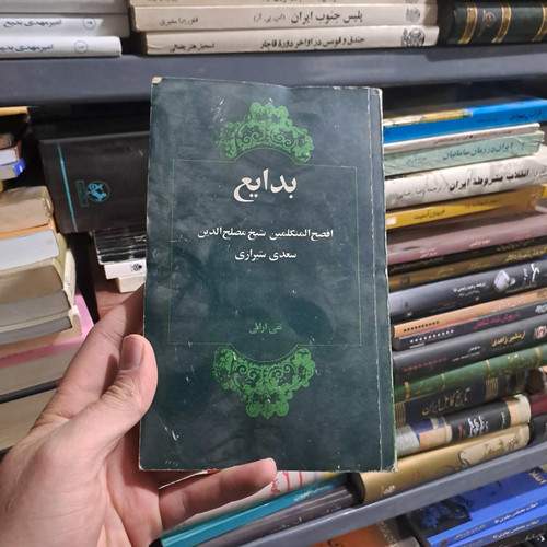 خرید و قیمت کتاب دست دوم | بدایع افصحالمتکلمین – شیخ مصلحالدین سعدی شیرازی
