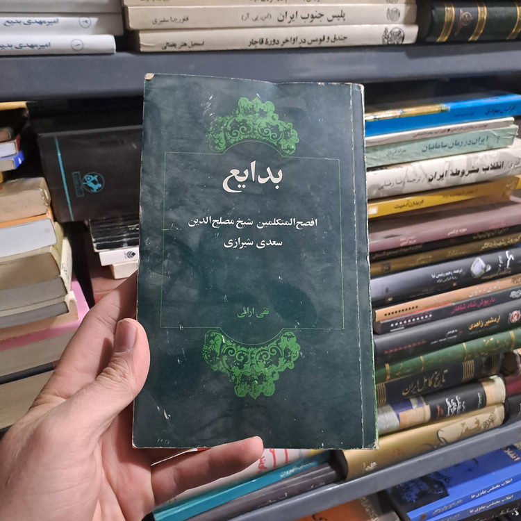 خرید و قیمت کتاب دست دوم | بدایع افصحالمتکلمین – شیخ مصلحالدین سعدی شیرازی