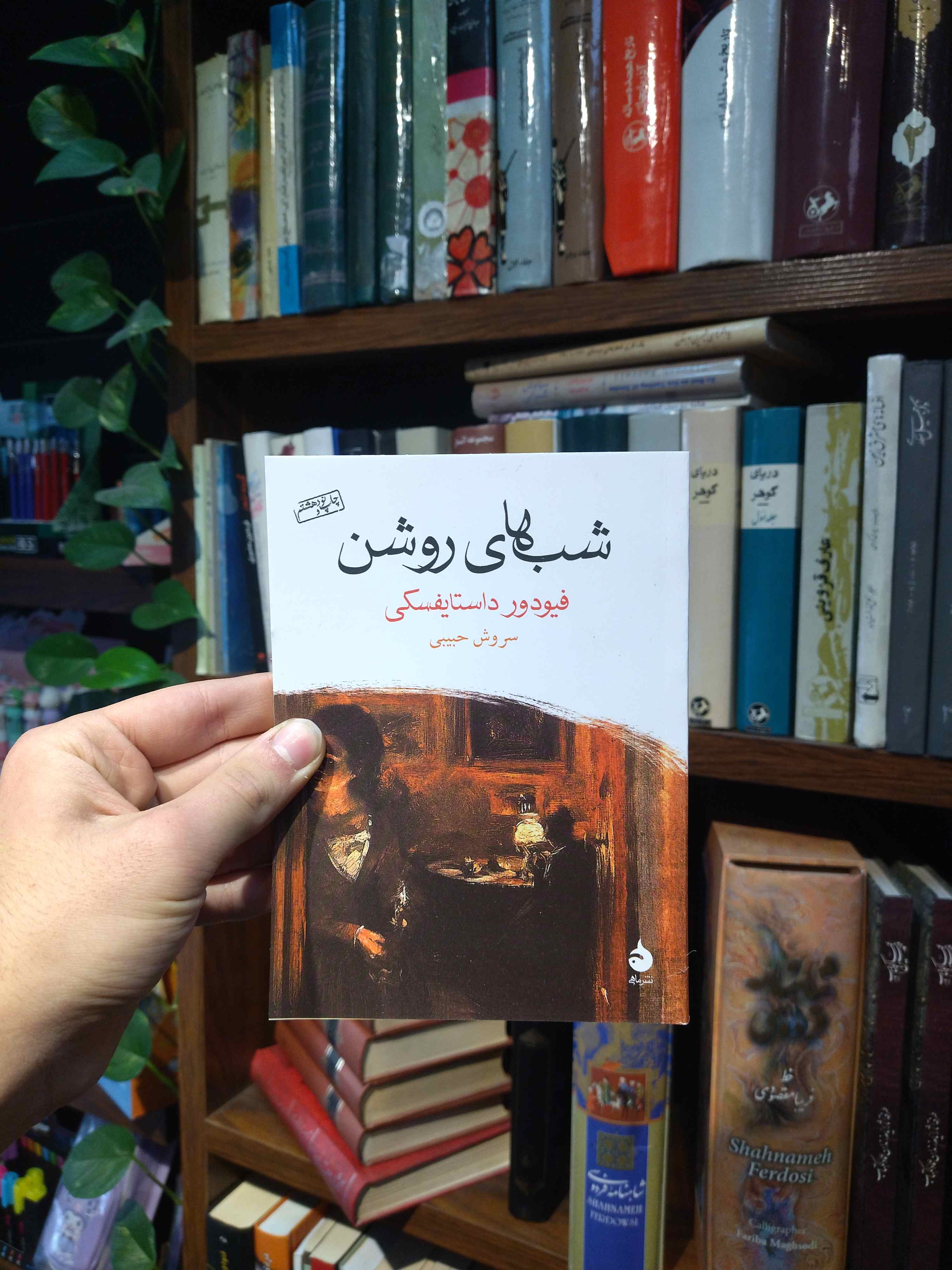 کتاب شب های روشن اثر فئودور داستایوفسکی