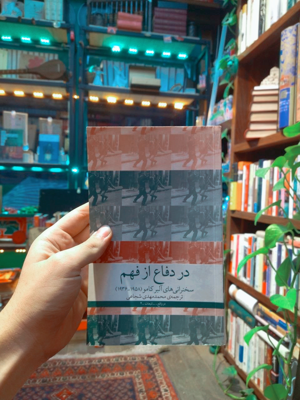 کتاب دست دوم در دفاع از فهم (سخنرانی های آلبر کامو) اثر آلبر کامو