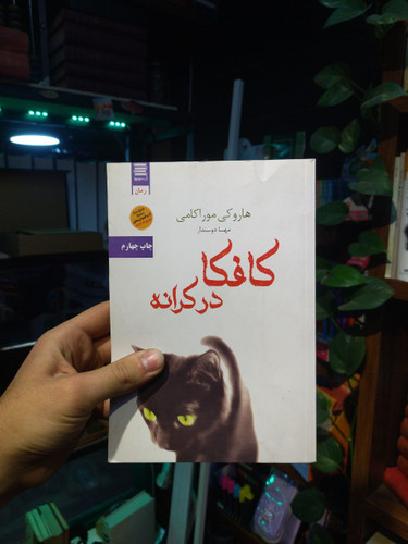 خرید و قیمت کتاب دست دوم کافکا در کرانه اثر هاراکی موراکامی