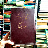 خرید و قیمت کتاب دست دوم کتاب دست دوم | از شیخ صنعان تا مرگ در زندان