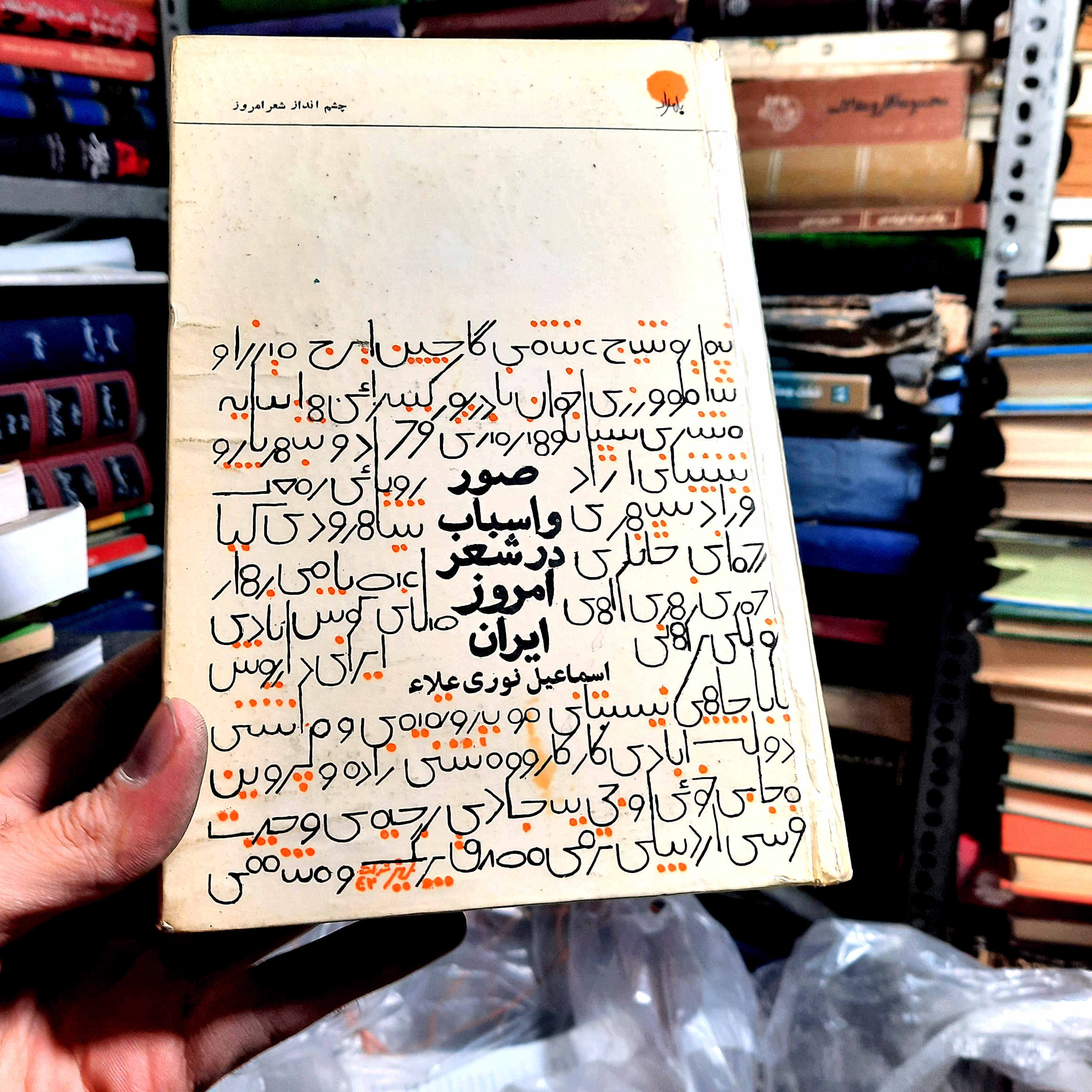 کتاب دست‌دوم | صور و اسباب در شعر امروز ایران