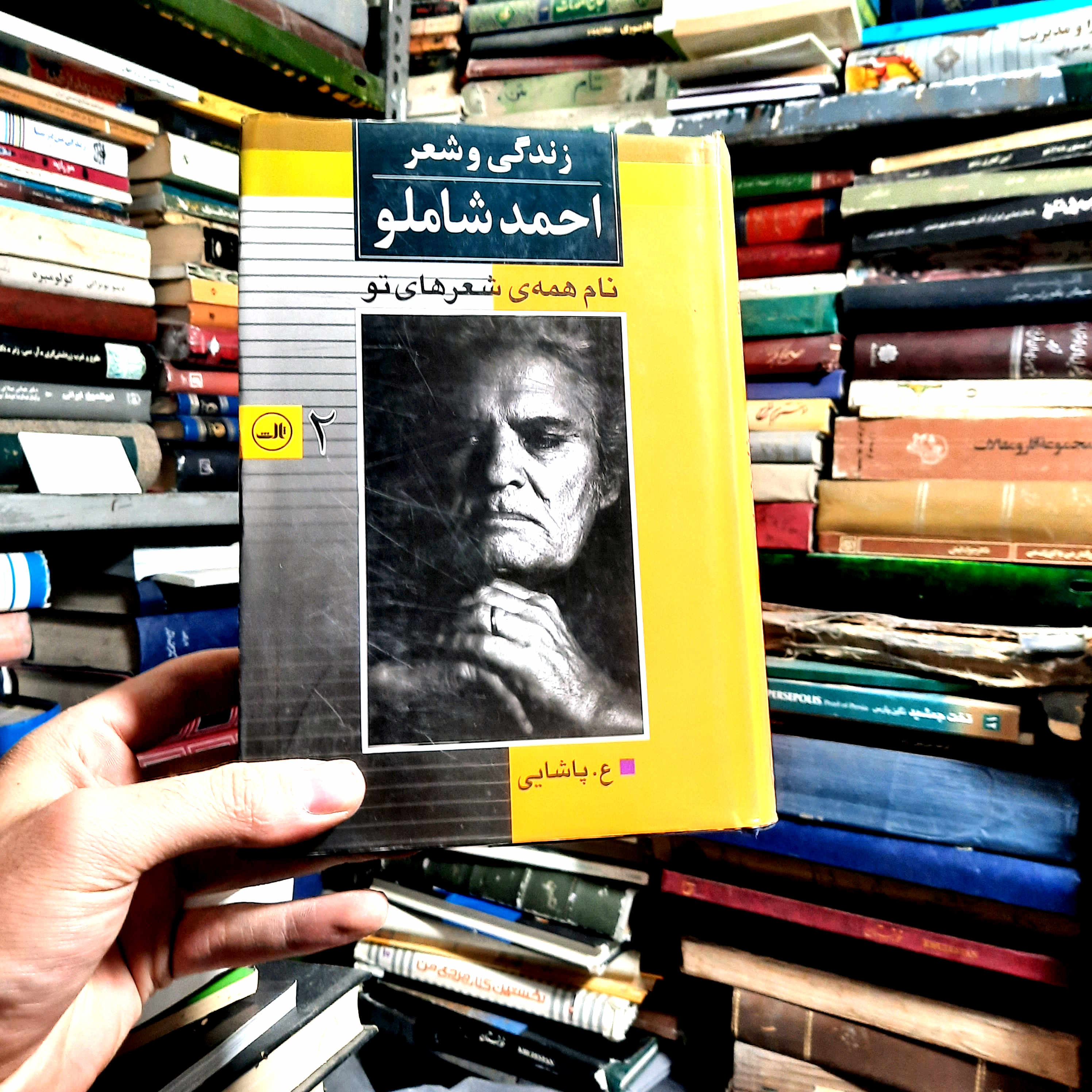 کتاب دست‌دوم | نام همهٔ شعرهای تو (زندگی و شعر احمد شاملو) – دورهٔ دو جلدی