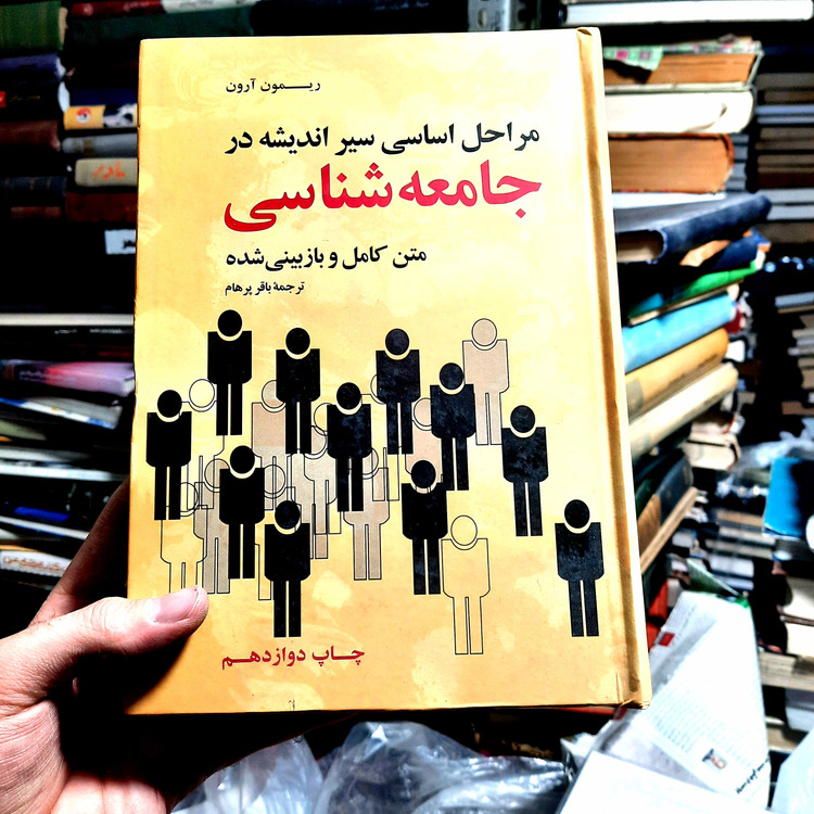 خرید و قیمت کتاب دست دوم | مراحل اساسی سیر اندیشه در جامعهشناسی