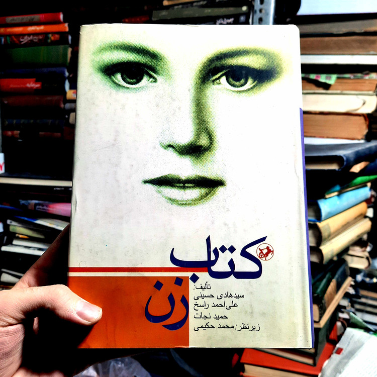 خرید و قیمت کتاب دست دوم زن، سیدهادی حسینی، نشر امیرکبیر