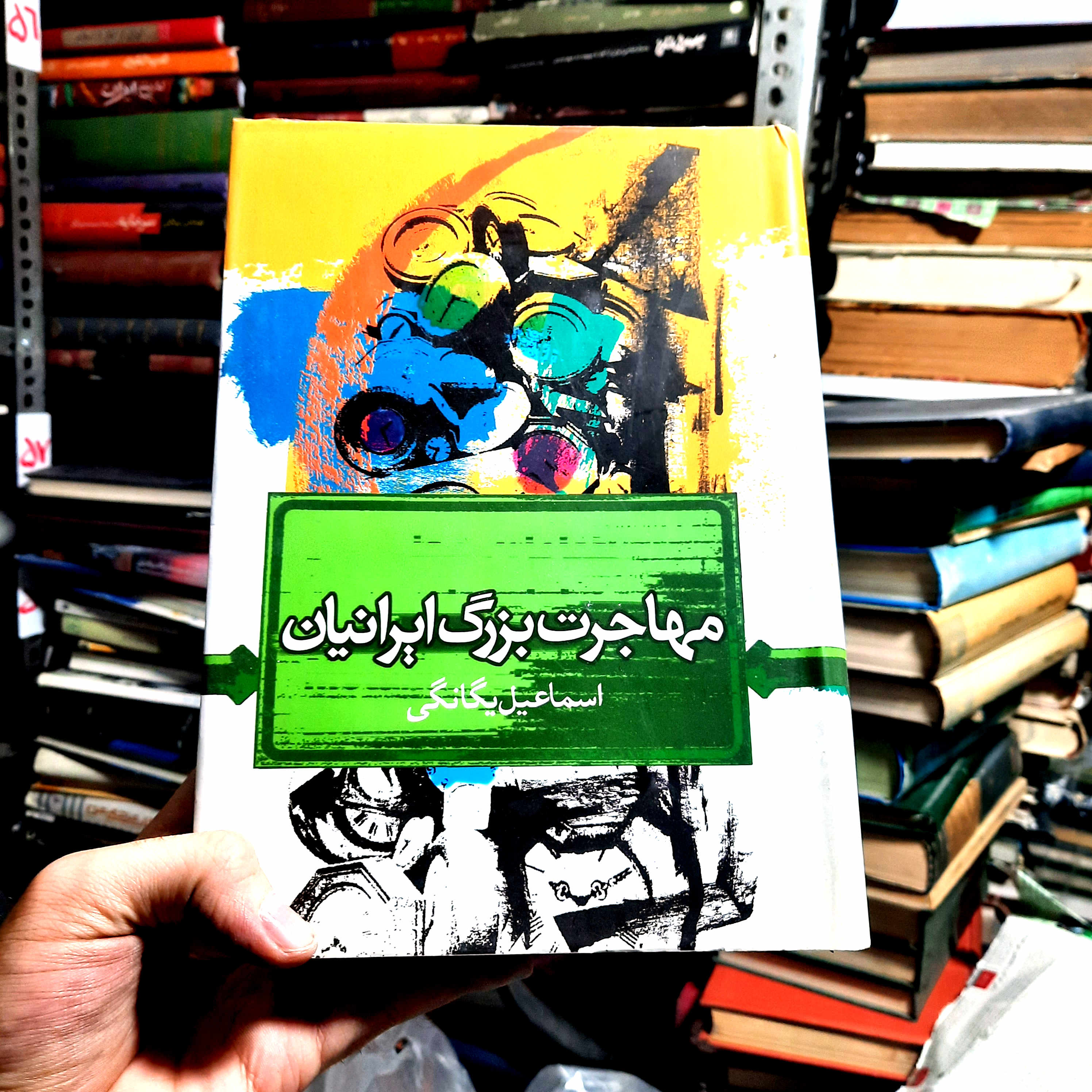 کتاب دست‌دوم | مهاجرت بزرگ ایرانیان  نویسنده: اسماعیل یگانگی