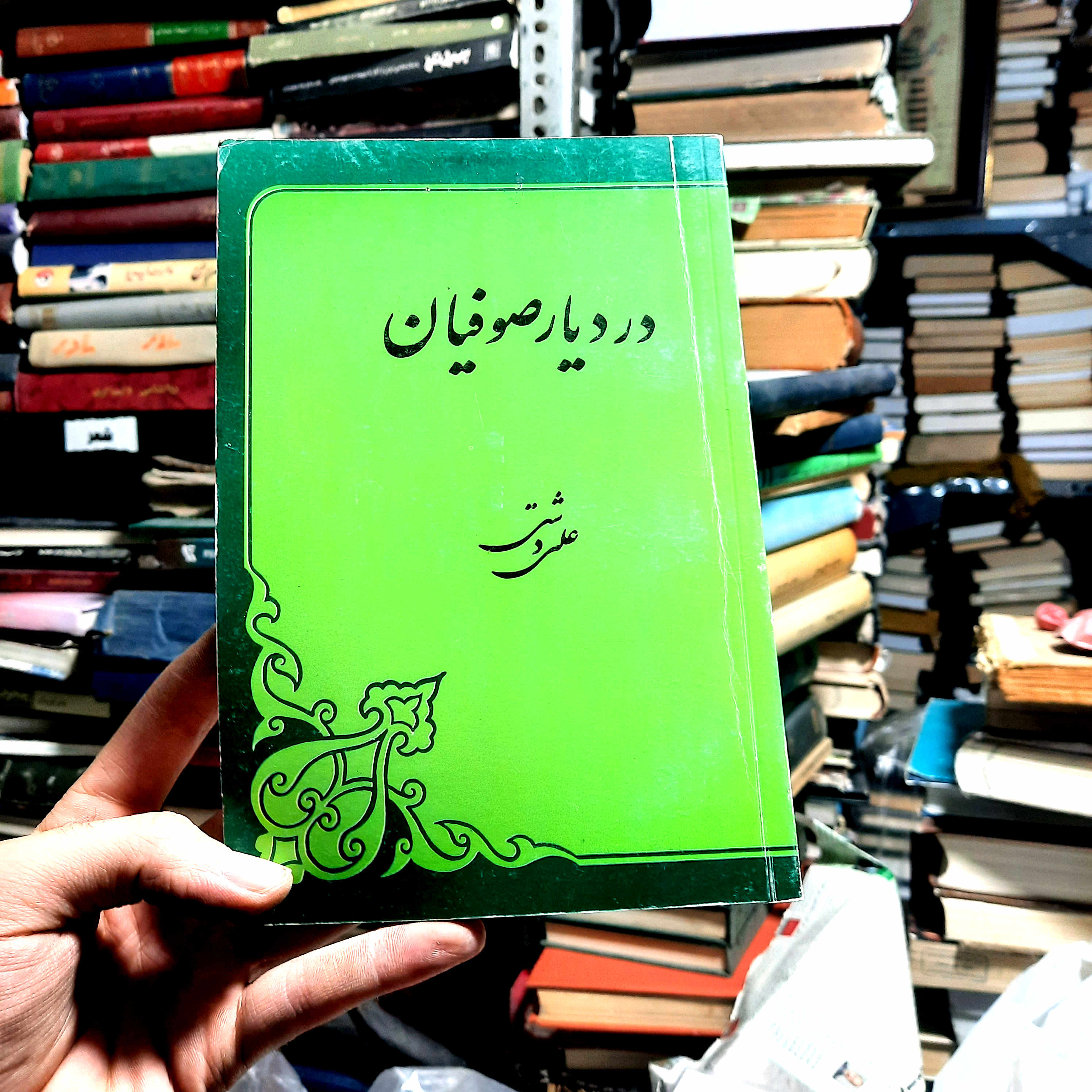 کتاب دست‌دوم | در دیار صوفیان