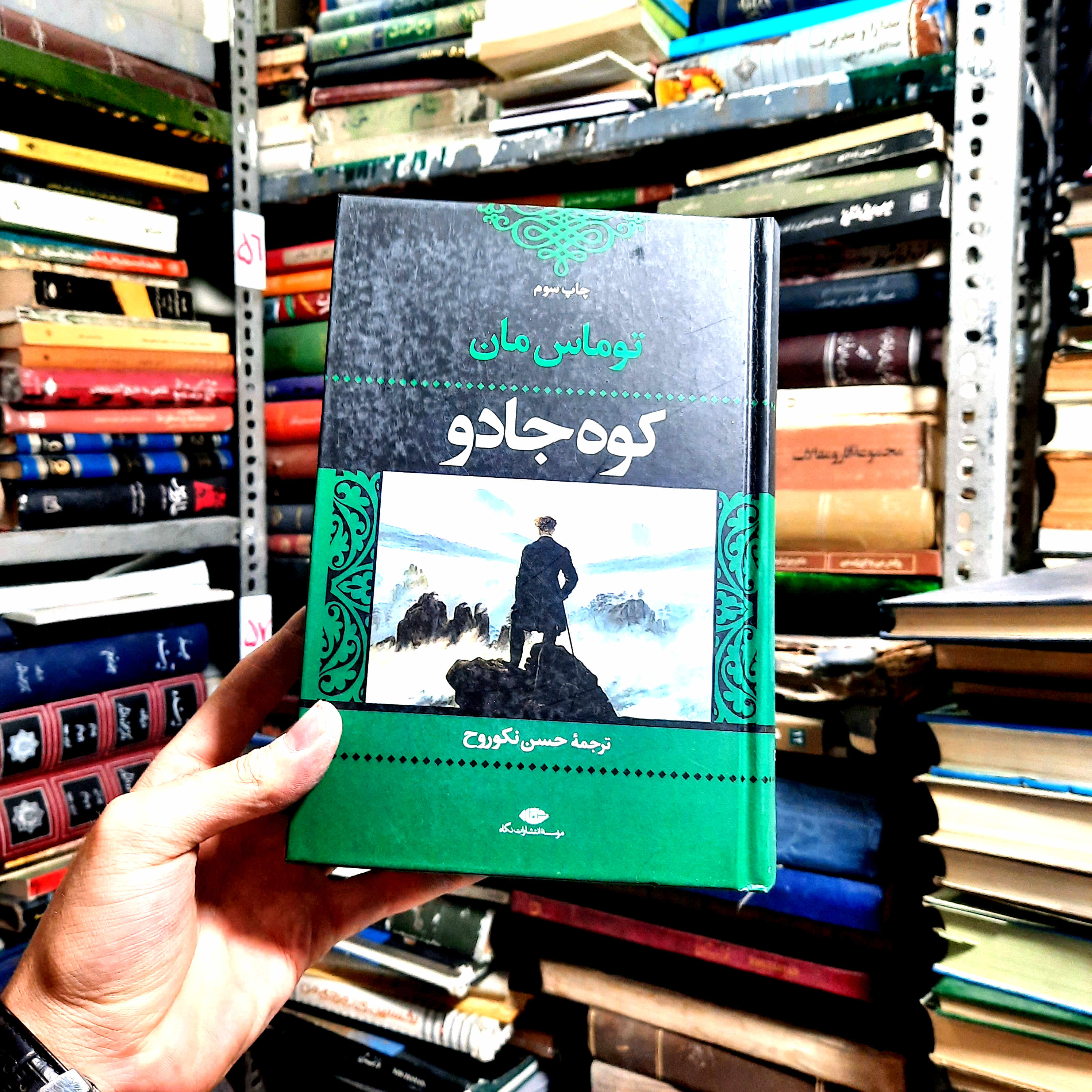 کتاب دست‌دوم | کوه جادو  مؤلف: توماس مان