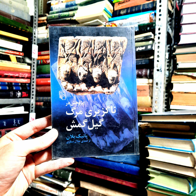 خرید و قیمت کتاب دست دوم | مرگ گیلگمش: پژوهشی در خشونت و قداست انسان