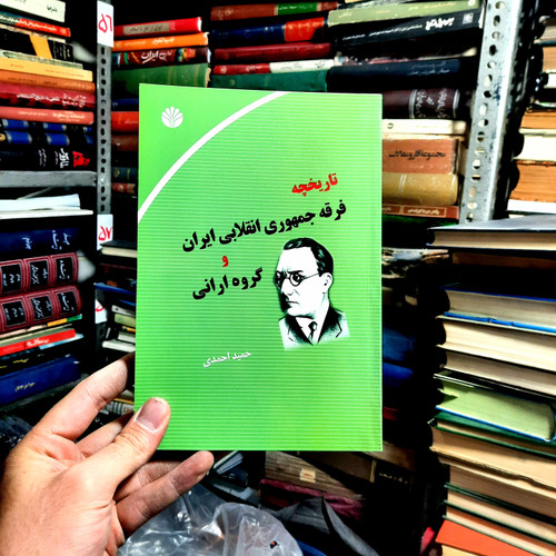 خرید و قیمت کتاب دست دوم تاریخچه فرقه جمهوری انقلابی ایران و "گروه ارانی" (1316-1304) به همراه متن جزوه "بیان حق" (1306)