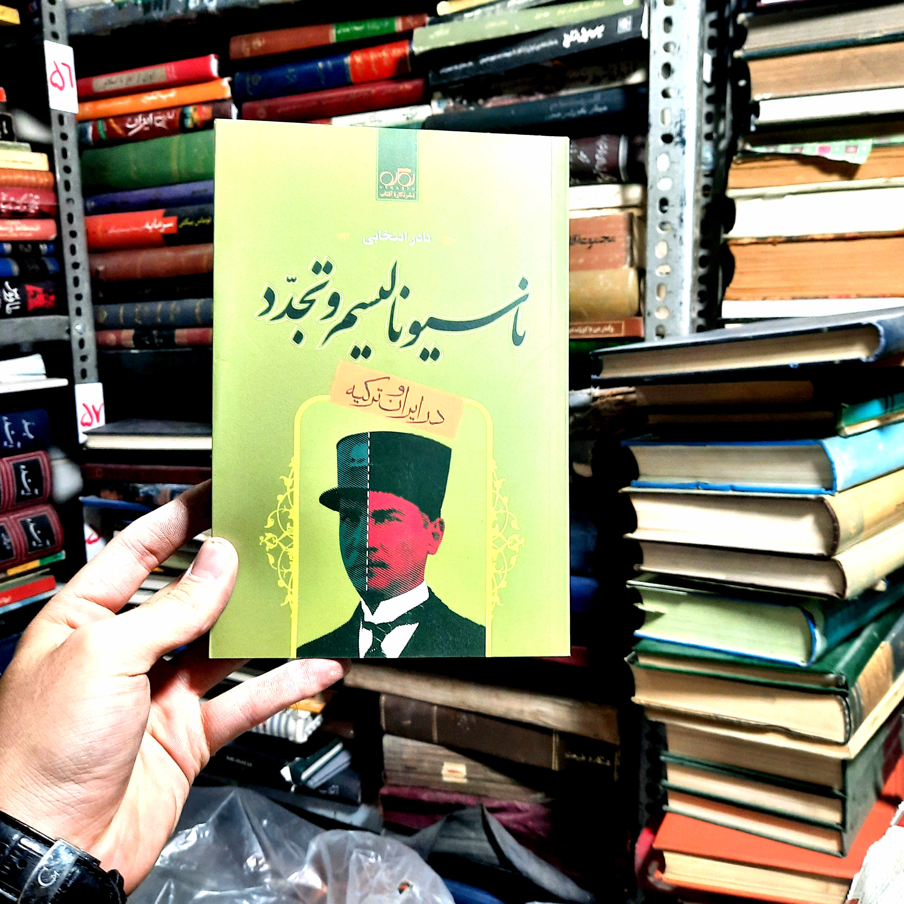 کتاب دست‌دوم | ناسیونالیسم و تجدد در ایران و ترکیه  مؤلف: نادر انتخابی