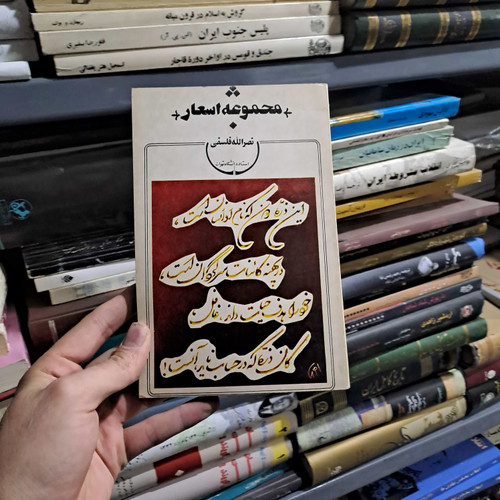 خرید و قیمت کتاب دست دوم | مجموعه اشعار نصرالله فلسفی نویسنده: نصرالله فلسفی