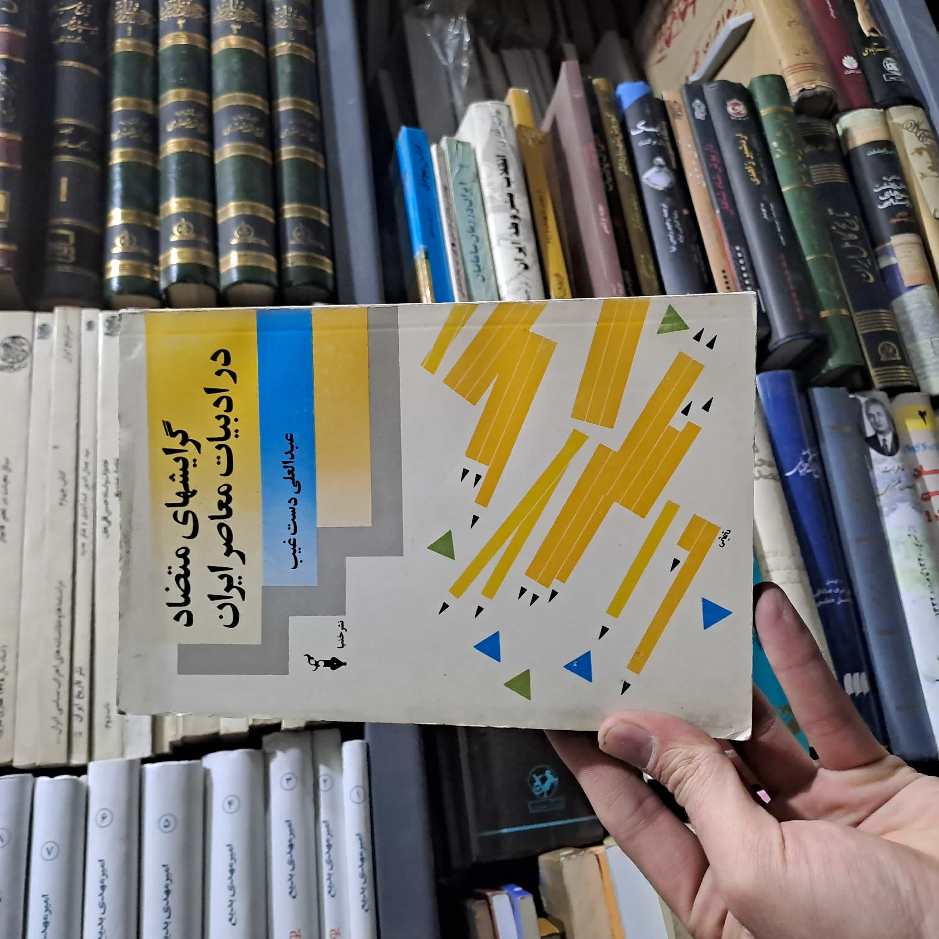 کتاب دست‌دوم | گرایش‌های متضاد در ادبیات معاصر ایران