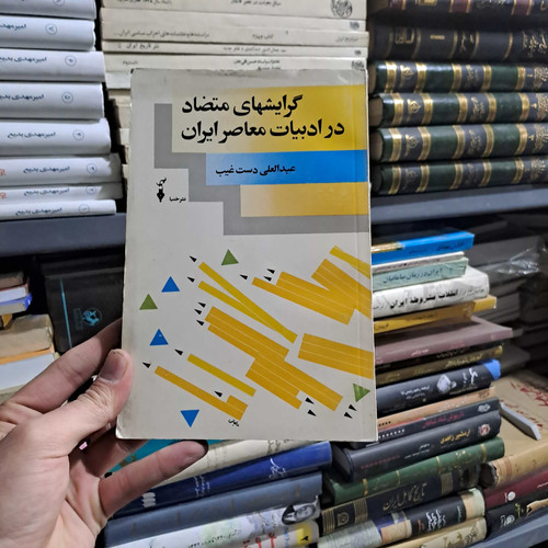 خرید و قیمت کتاب دست دوم | گرایشهای متضاد در ادبیات معاصر ایران