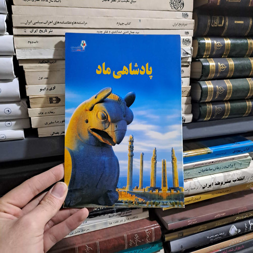 خرید و قیمت کتاب دست دوم | پادشاهی ماد