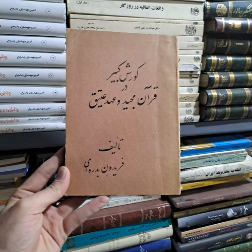خرید و قیمت کتاب دست دوم | کورش کبیر در قرآن مجید و عهد عتیق نویسنده: دکتر بدرهای
