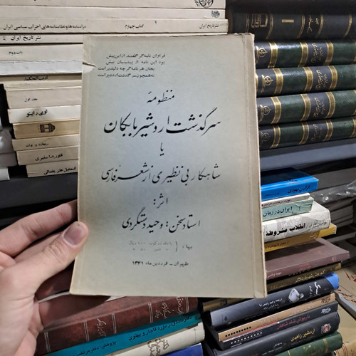 خرید و قیمت کتاب دست دوم | منظومه سرگذشت اردشیر بابکان نویسنده: حسن وحید دستگردی