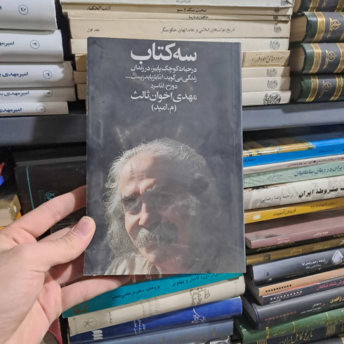 خرید و قیمت کتاب دست دوم | سه کتاب نویسنده: مهدی اخوان ثالث (م. امید)