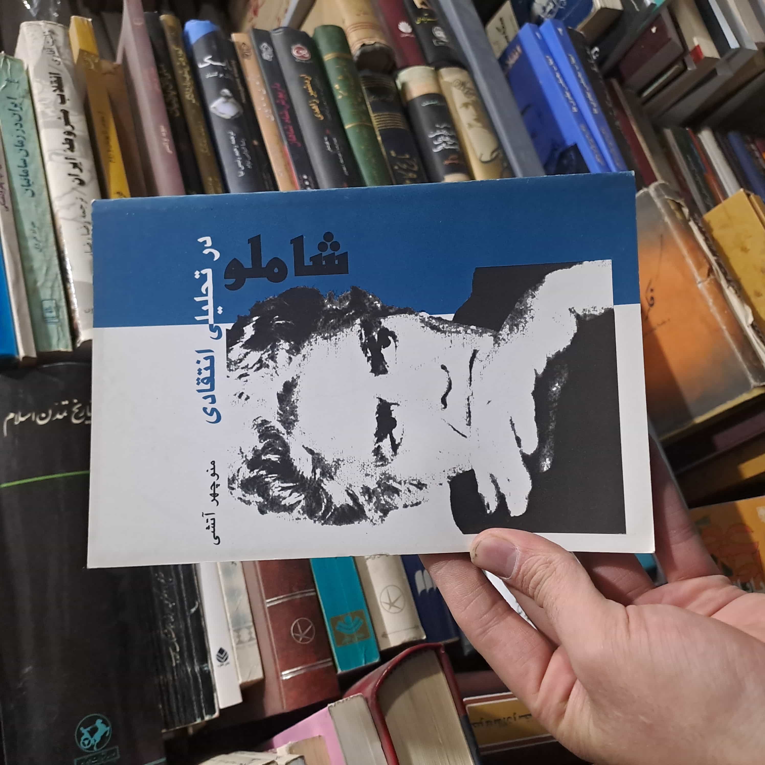 کتاب دست‌دوم | شاملو در تحلیلی انتقادی  مؤلف: منوچهر آتشین