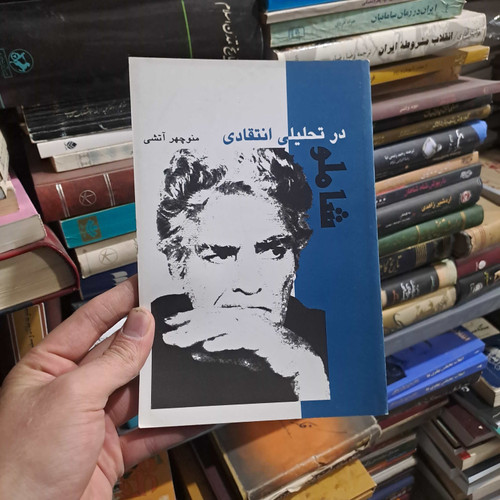 خرید و قیمت کتاب دست دوم | شاملو در تحلیلی انتقادی مؤلف: منوچهر آتشین