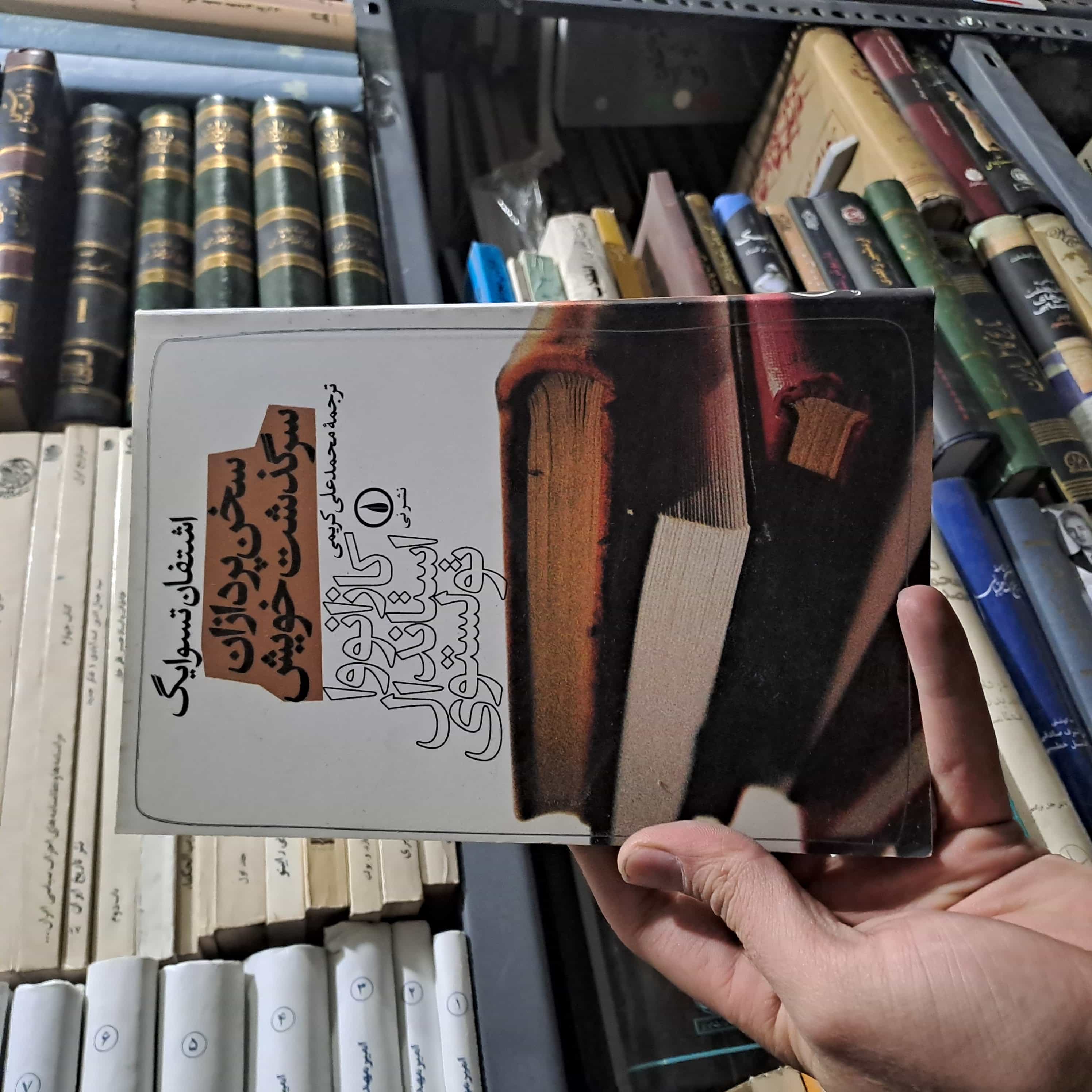 خرید و قیمت کتاب دست دوم | سخن‌پردازان سرگذشت خویش  نویسنده: اشتفان تسوایگ