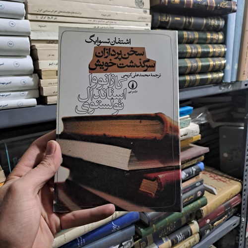 خرید و قیمت کتاب دست دوم | سخنپردازان سرگذشت خویش نویسنده: اشتفان تسوایگ