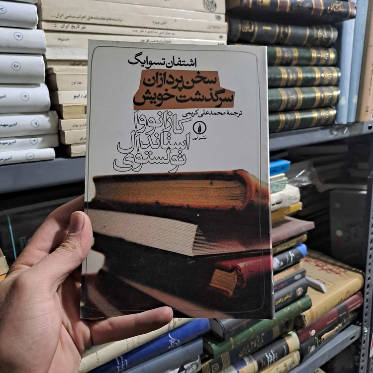 خرید و قیمت کتاب دست دوم | سخنپردازان سرگذشت خویش نویسنده: اشتفان تسوایگ