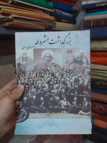 خرید و قیمت کتاب دست دوم بزرگداشت مشروطه در موزه ملی ایران