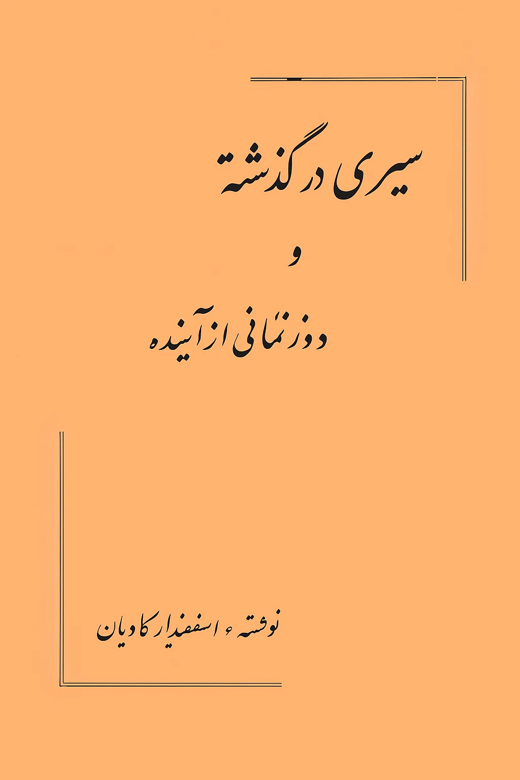 کتاب دست دوم سیری در گذشته و دورنمائی از آینده - کامیار