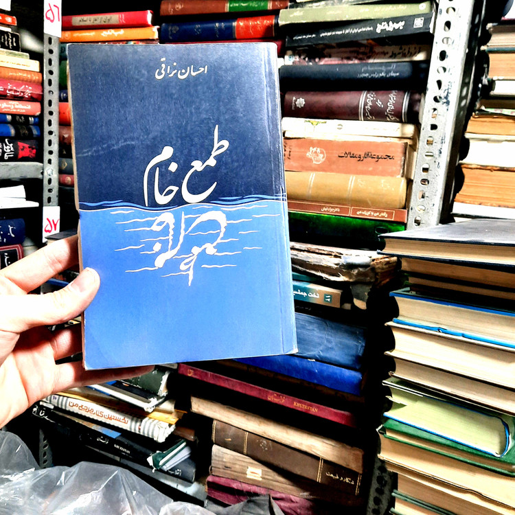 خرید و قیمت کتاب دست دوم | طمع خام نویسنده: دکتر احسان نراقی