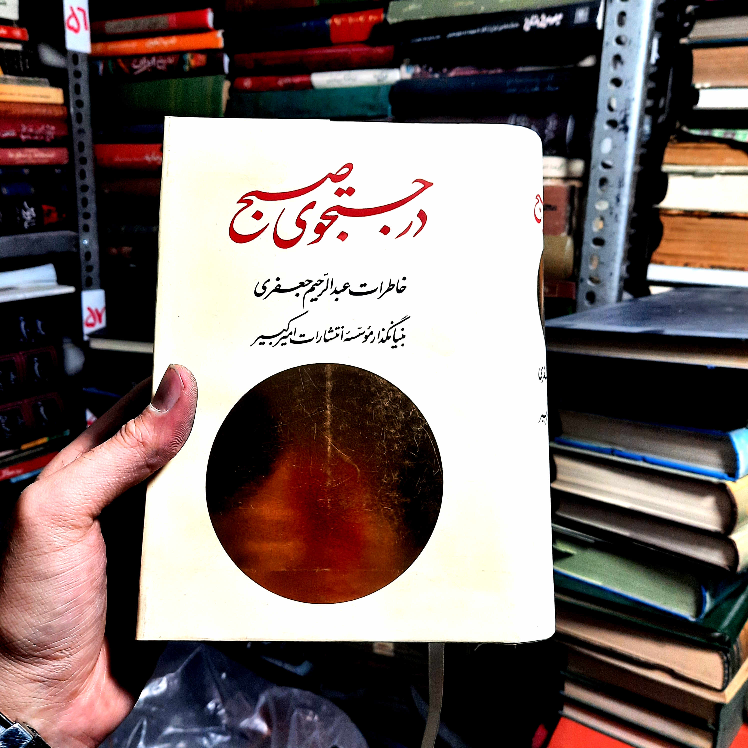 کتاب دست‌دوم | در جستجوی صبح (دو جلد در یک مجلد) نویسنده: عبدالرحیم جعفری