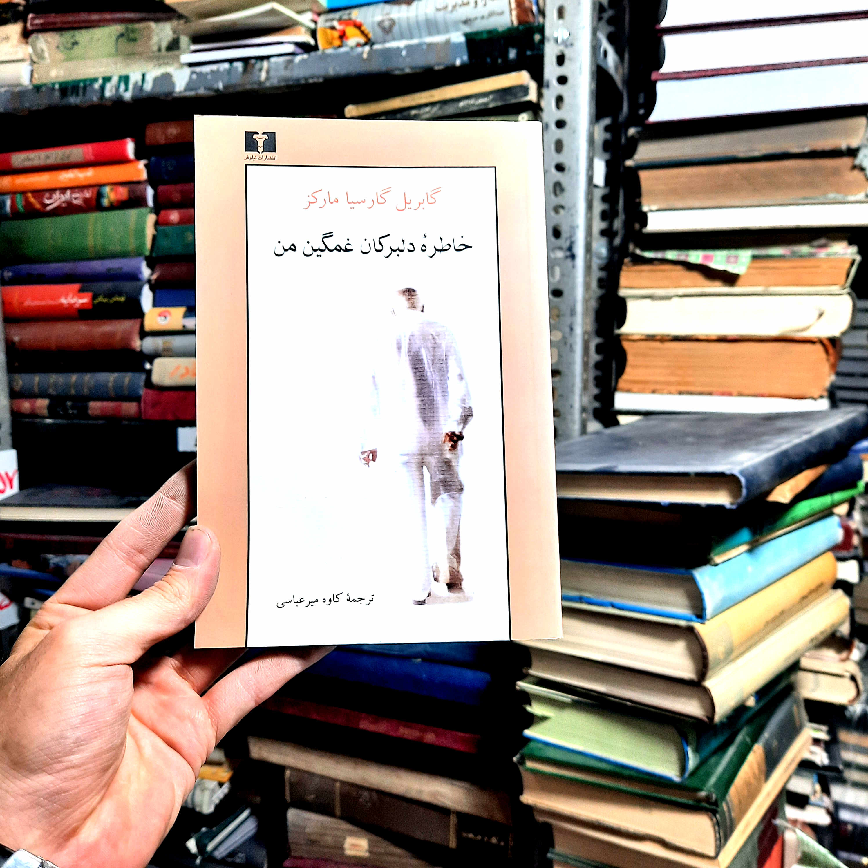 خرید و قیمت کتاب دست دوم | خاطرهٔ دلبرکان غمگین من نویسنده: گابریل گارسیا مارکز