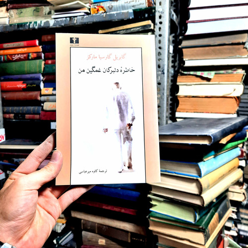 خرید و قیمت کتاب دست دوم | خاطرهٔ دلبرکان غمگین من نویسنده: گابریل گارسیا مارکز