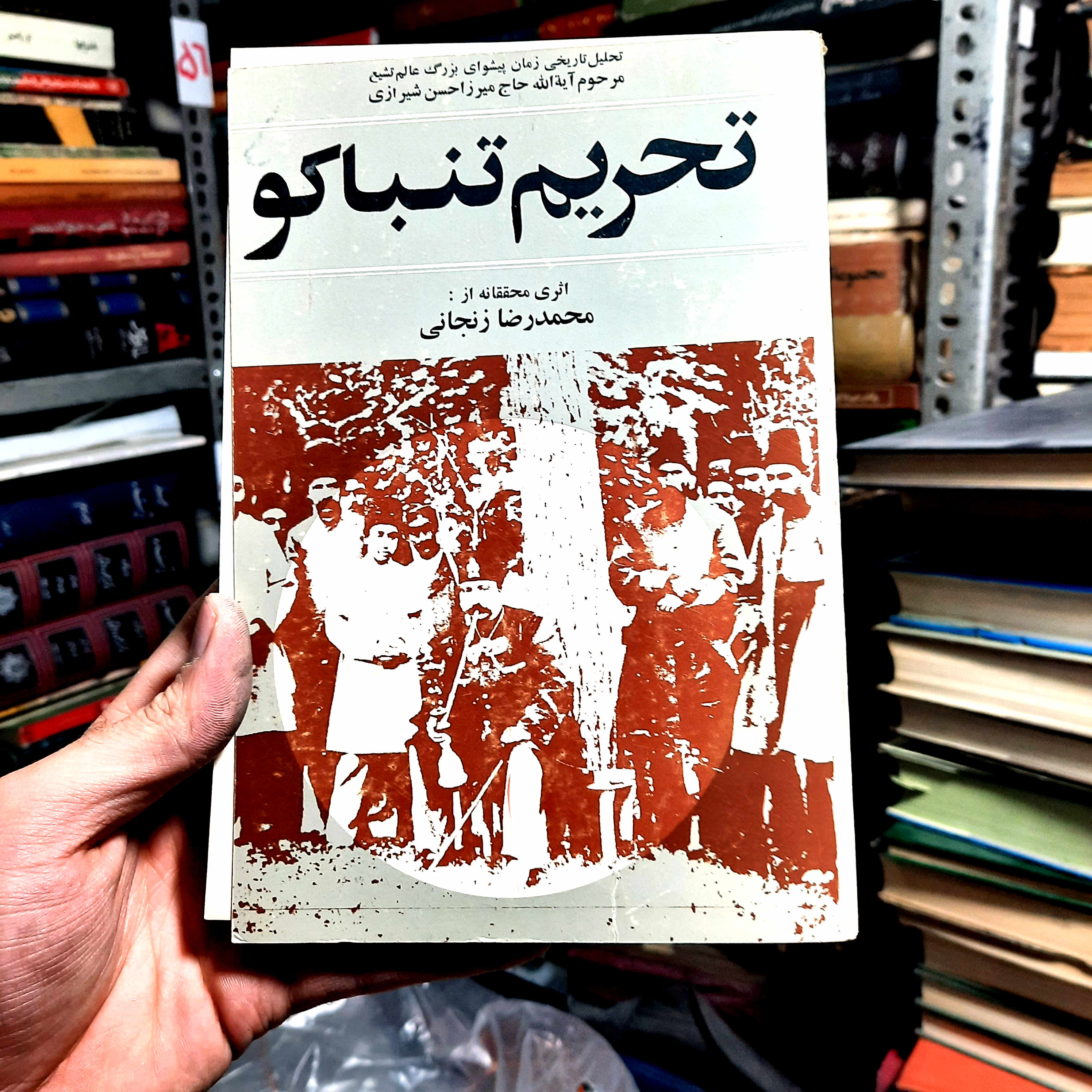 کتاب دست‌دوم | تحریم تنباکو نویسنده: محمدرضا زنجانی