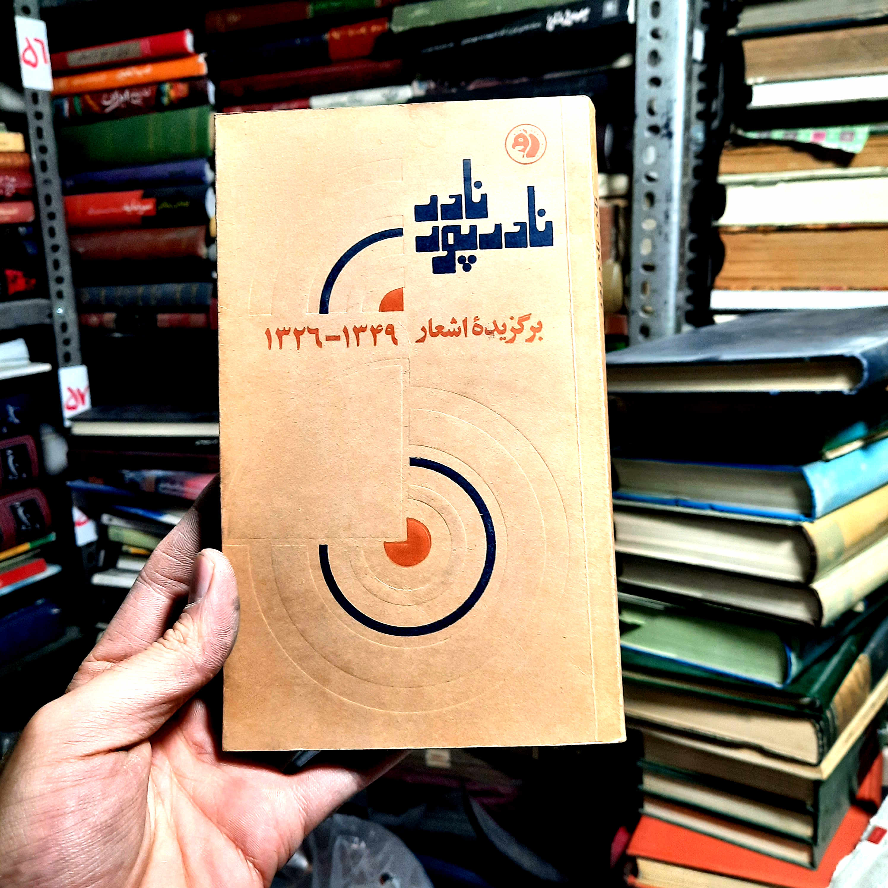 کتاب دست‌دوم | برگزیدهٔ اشعار نادر نادرپور شاعر: نادر نادرپور