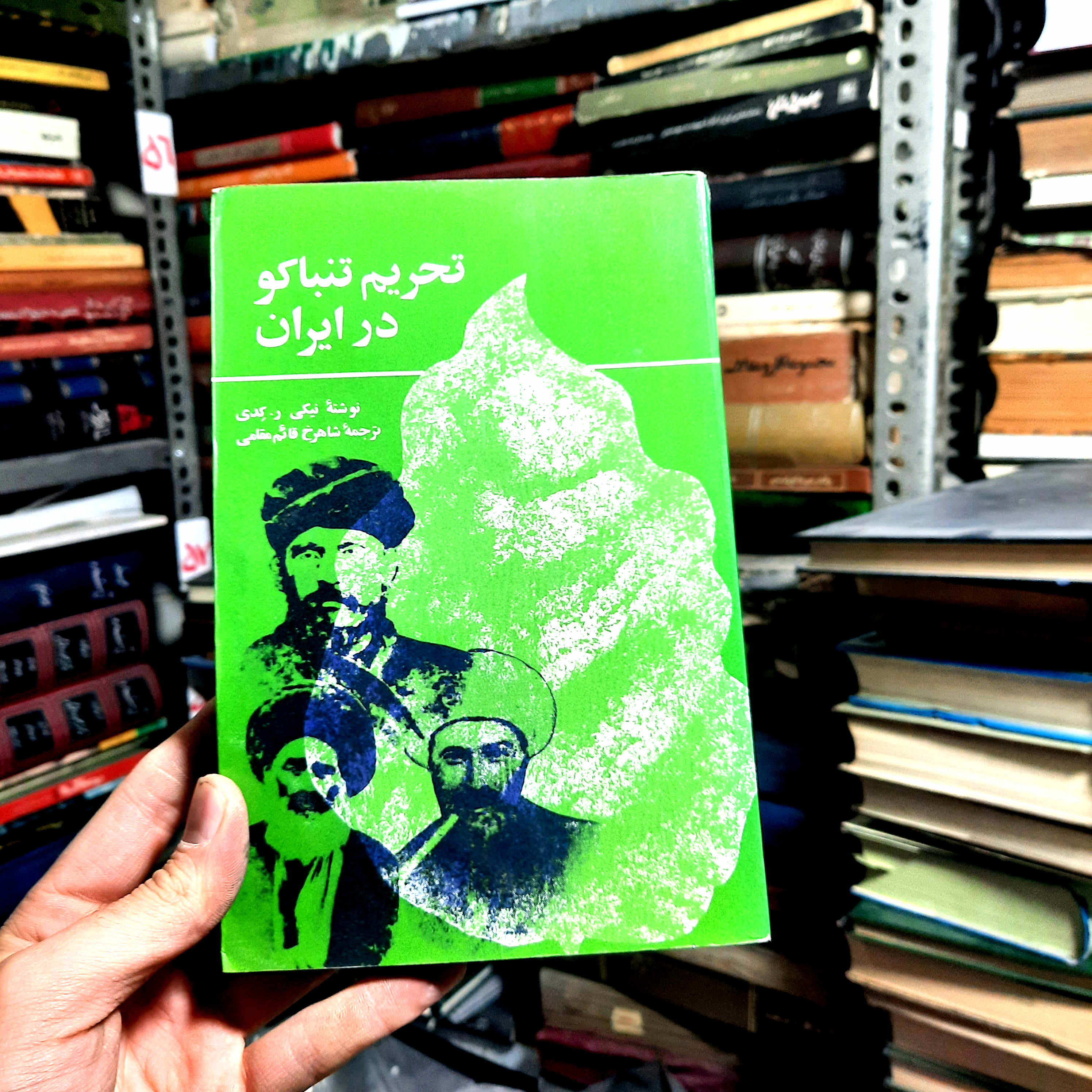 کتاب دست‌دوم | تحریم تنباکو در ایران